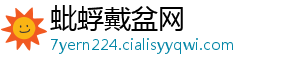 蚍蜉戴盆网